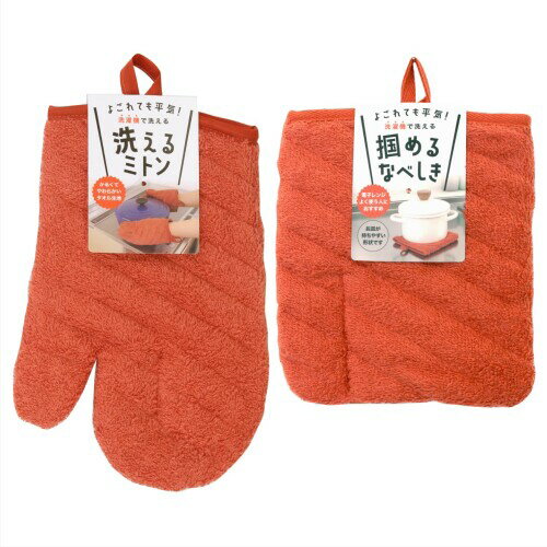 サンベルム(sanbelm) タオル生地 洗える カラーキッチンミトン 鍋敷き セット オレンジ TU30016