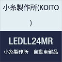 KOITO(小糸製作所) LED ラインライトミニレッド 24V品番：LEDLL24MR LEDだから長寿命! メンテナンス工数の削減を図れます。 説明 適応詳細は、メーカーHP等でご確認の上ご購入下さい。 商品コード13057596182商品名KOITO(小糸製作所) LED ラインライトミニレッド 24V品番：LEDLL24MR型番LEDLL24MR※他モールでも併売しているため、タイミングによって在庫切れの可能性がございます。その際は、別途ご連絡させていただきます。※他モールでも併売しているため、タイミングによって在庫切れの可能性がございます。その際は、別途ご連絡させていただきます。