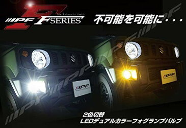 IPF フォグランプ LED PSX26W バルブ Fシリーズ 2色切替 6500K⇔2400K メモリー機能付き ハイエース レジアスエース F56DFLB