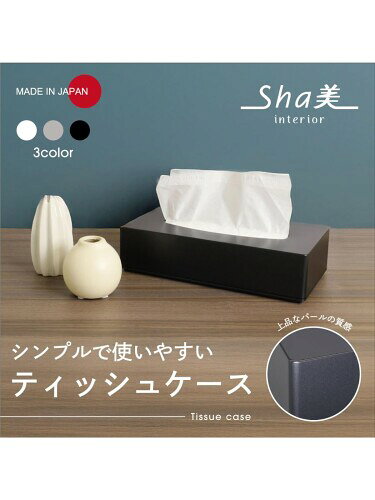 台和 ティッシュケース サテンブラック シンプル 取り出し口が広く取り出しやすい パール感 日本製 Sha美(シャビー) SB-IT-SB [2]