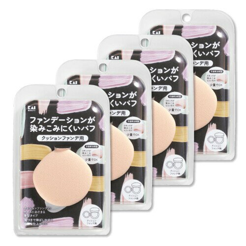 貝印 KAI ファンデーションが染みこみにくい パフ クッションファンデ用 メイク パウダー リキッド 4個セット 多層構造 自然な仕上がり ベージュ KQ3276