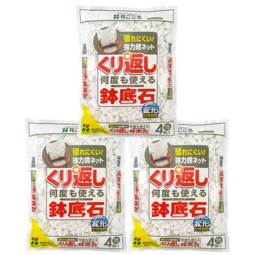 花ごころ くり返し何度も使える鉢底石（4個入）×3袋 容量:4個入×3袋 製造:日本 適用:あらゆる植物 主原料:人口軽石 土と混ざらないようアミに入った鉢底石。アミが強いので破れにくく、何度も使えるエコ商品です。 商品コード13050589942商品名花ごころ くり返し何度も使える鉢底石（4個入）&times;3袋型番20403カラーなし※他モールでも併売しているため、タイミングによって在庫切れの可能性がございます。その際は、別途ご連絡させていただきます。※他モールでも併売しているため、タイミングによって在庫切れの可能性がございます。その際は、別途ご連絡させていただきます。