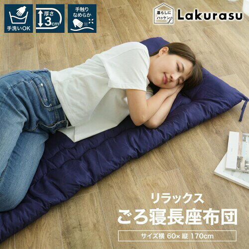 ラクラス(Lakurasu)ごろ寝マット 長座布団 お昼寝マット 折りたたみ ソファークッション 3WAY コンパクト 軽量 洗える ブラウン 170×60cm [2]