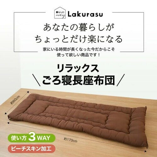 ラクラス(Lakurasu)ごろ寝マット 長座布団 お昼寝マット 折りたたみ ソファークッション 3WAY コンパクト 軽量 洗える ブラウン 170×60cm [3]