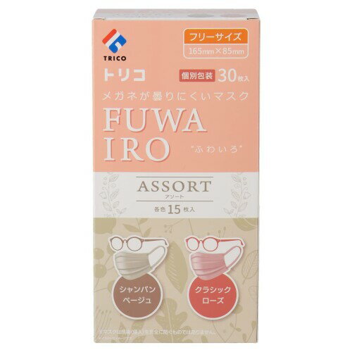 trico(トリコ) メガネが曇りにくいマスク FUWAIRO 2色アソート フリーサイズ 30枚