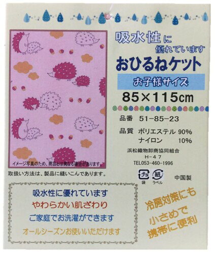 伊藤正(Itosho) お昼寝ケット ハリネズミ ピンク 85×115cm 51-85-23 [3]