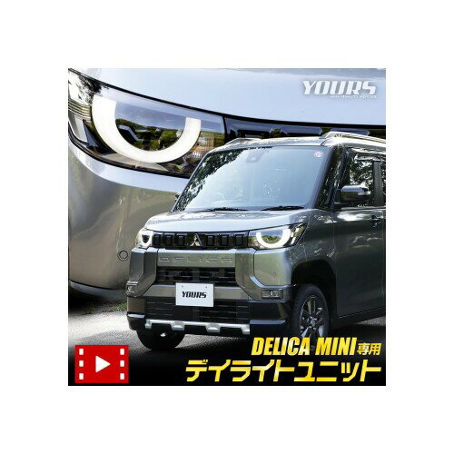 YOURS(ユアーズ). デリカミニ 専用 LED デイライト ユニット システム (標準ヘッドライト車用) DELICA MINI LEDポジションのデイライト化 ポジション 車幅灯 ドレスアップ アクセサリー パーツ