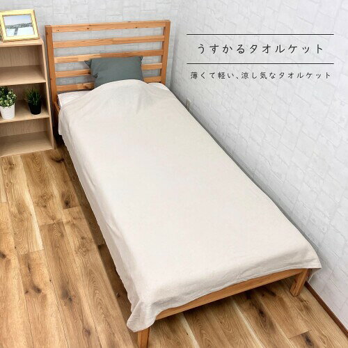 シンプルフレッシュ(Simple Fresh) うすかる タオルケット ベージュ 140×190cm 1枚 [2]