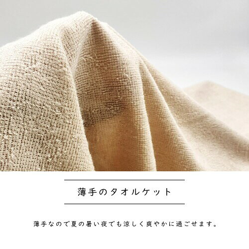 シンプルフレッシュ(Simple Fresh) うすかる タオルケット ベージュ 140×190cm 1枚 [3]