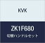 KVK 切替ハンドルセット ZK1F680