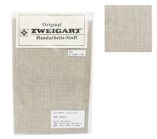 Original Zweigart Handarbeits-Stoff 刺しゅう布 『ZWEIGART (ツバイガルト) ベルファスト 茶 3609-53』