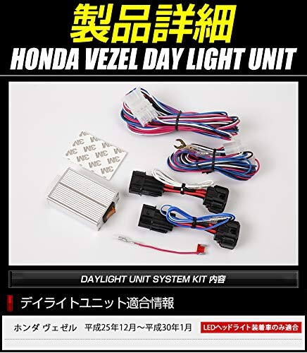 YOURS(ユアーズ). ヴェゼル VEZEL LED装着車専用 デイライト ユニット システム ホンダ LEDポジションのデイライト化に最適 ymt812-5648 (5)-1 M