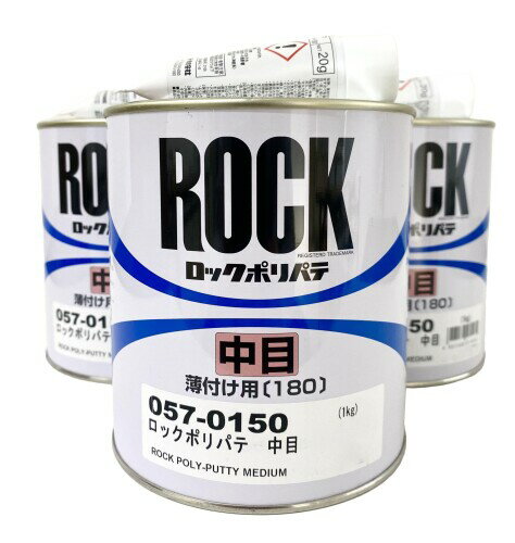 ホビー・補修用ポリパテ 簡単に盛れてヒケ無し ロック ポリパテ 中目 1kg×3缶 硬化剤エロー150 20g×3本(057-0017)付(リニューアル後)
