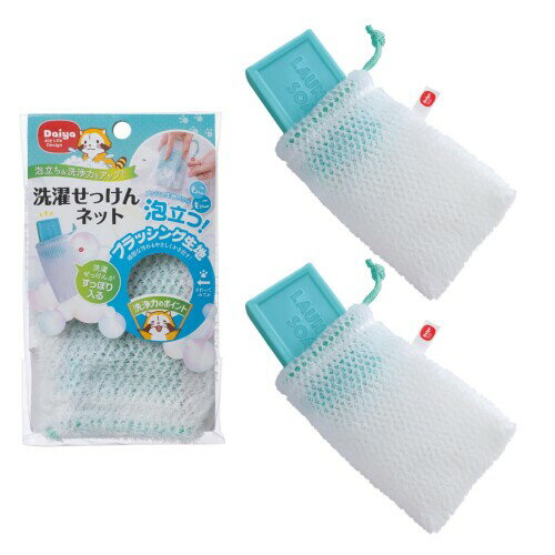 ダイヤ (Daiya) 洗濯せっけんネット 2枚セット 泡立てネット 洗濯ブラシ 横10cm×縦15cm 石けんネット 泡立て ブラッシング生地 手洗い 部分洗い 靴 シャツ 上履き ユニフォーム 襟 汗 泥 汚れ