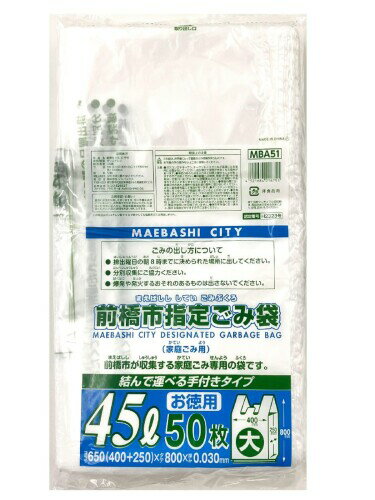 ジャパックス 前橋市指定袋 ごみ袋 45L 手付き 横40cm+マチ25cm×縦80cm×厚み0.03mm 半透明 50枚 MBA-51