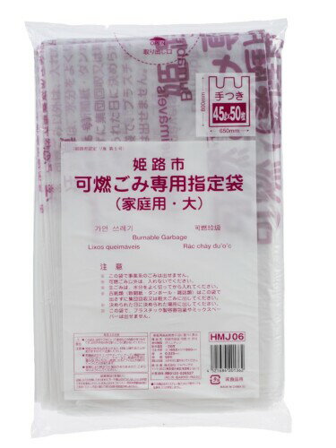 ジャパックス 姫路市指定袋 可燃 ごみ袋 45L 大 手付き 縦80cm×横65cm×厚み0.025mm 半透明 50枚 HMJ-06