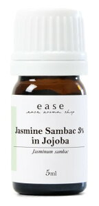 ease アロマオイル エッセンシャルオイル 3%希釈 ジャスミンサンバック 3% 5ml AEAJ認定精油