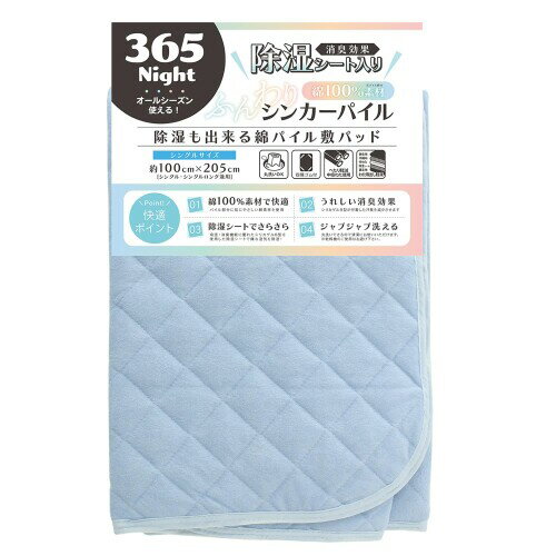 メリーナイト 敷きパッド 除湿シート入り シンカーパイル ブルー シングル 約100×205cm ベッド用 敷布団用 消臭効果 汗臭 寝汗 湿気対策 ムレ カビ・ダニの繁殖を抑制 裏面四隅ゴム付き
