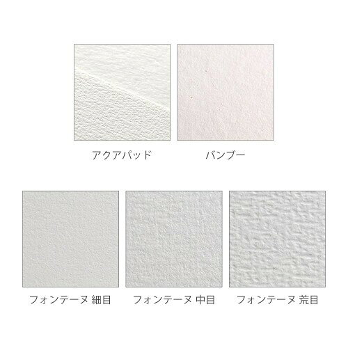 クレールフォンテーヌ 水彩紙 アソート セット アクアパッド バンブー フォンテーヌ A4 (5枚入) 画用紙 Clairefontaine cf976074