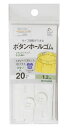 KIYOHARA サンコッコー ボタンホールゴム1.2m 20mm巾 白 SUN41-49