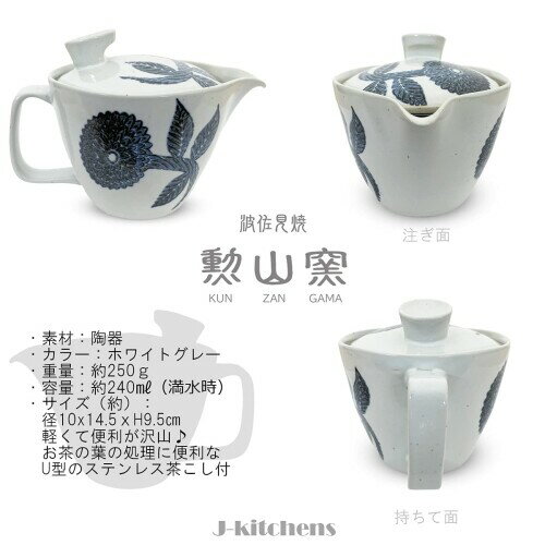 J-kitchens 勲山窯 急須 茶こし付き 240ml 1人用 ~ 2人用 波佐見焼 日本製 雪の華 2