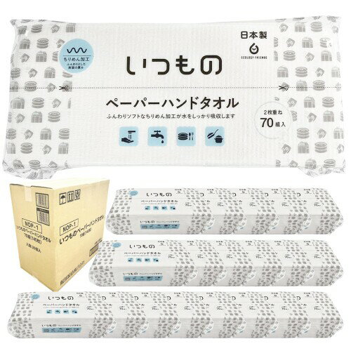 服部製紙 ペーパータオル 70組 140枚 20個入 再生紙 日本製 ハンドタオル 吸水 まとめ買い NOP-1