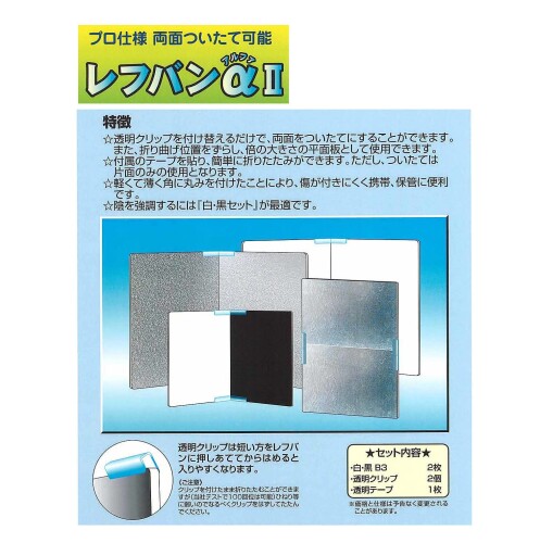 エツミ レフ板 反射板 レフ板α2 白/黒 セット B4 サイズ (364mm×257mm) VV-82655