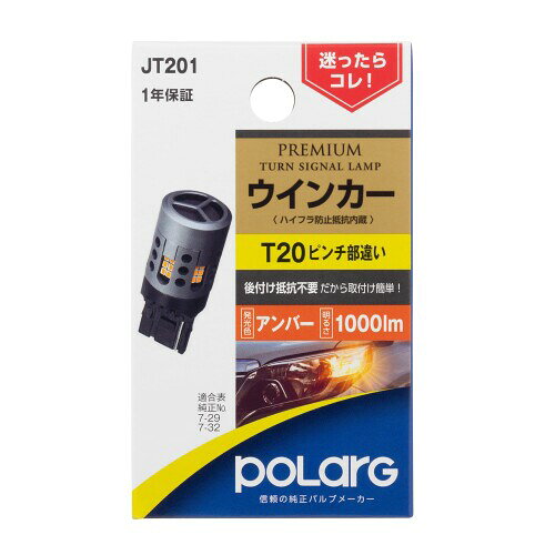 日星工業 ポラーグ(Polarg) LED PREMIUM ウインカー JT201 P3861A T20ピンチ部違い アンバー 1個入12V 1000lm ハイフラ防止抵抗内蔵 後付け抵抗不要 取付カンタン 信頼の純正バルブメーカー