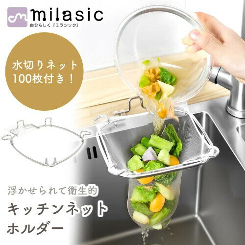 MILASIC キッチンネットホルダー 水切りネット100枚付き 浮かせる 生ゴミ 三角コーナー不要 ステンレス製 衛生的 省スペース TN-SSTC-SL （シルバー） 3