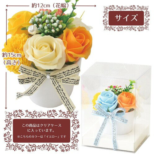 ポピー名古屋 ソープフラワー シャボンフラワー 造花 ギフト プレゼント フラワーポット バラ 陶器 約15cm クリアケース付き SK-006 イエロー