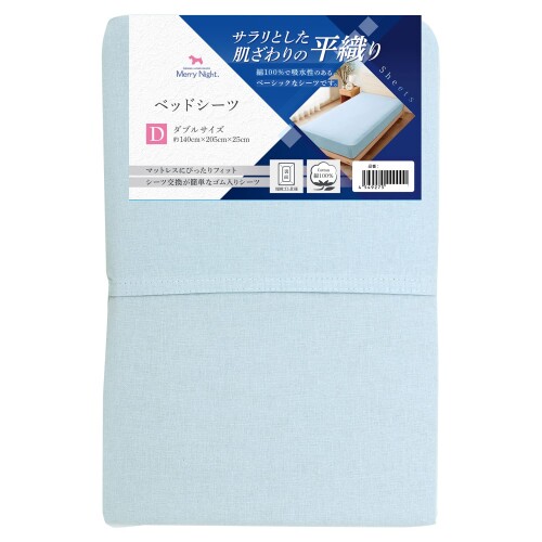 メリーナイト ベッドシーツ 平織生地 ブルー ダブル 約140×205×25cm 綿100% ベーシック生地 サラリとした肌ざわり オールシーズン 洗える 383001-76