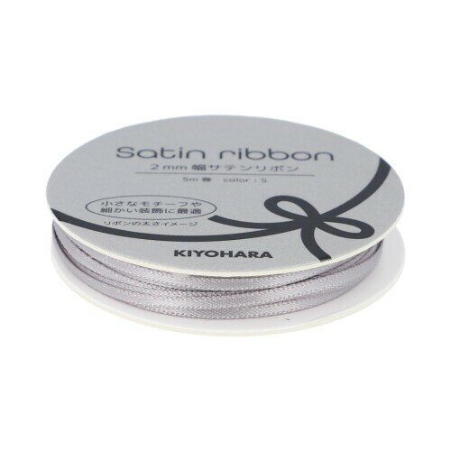 清原(KIYOHARA) 胸キュン 2mm幅サテンリボン 2mm幅×5m巻 S シルバー OSH-05