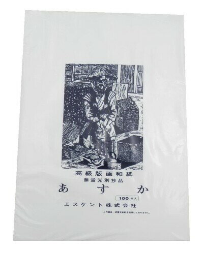 エスケント 版画和紙 あすか A3 しろ 100枚 610005 297mm×420mm 材質:和紙 無蛍光版画和紙、にじみやめくれのない非常に刷り良い和紙です。 適度な厚みとコシで様々な用途にて御使用いただけます。 紙厚:0.13mm 寸法:A3判 297×420mm 商品コード13042940904商品名エスケント 版画和紙 あすか A3 しろ 100枚 610005型番610005サイズA3カラーしろ※他モールでも併売しているため、タイミングによって在庫切れの可能性がございます。その際は、別途ご連絡させていただきます。※他モールでも併売しているため、タイミングによって在庫切れの可能性がございます。その際は、別途ご連絡させていただきます。