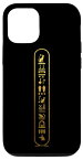 iPhone 13 Pro エジプトヒエログリフ - 古代エジプト スマホケース