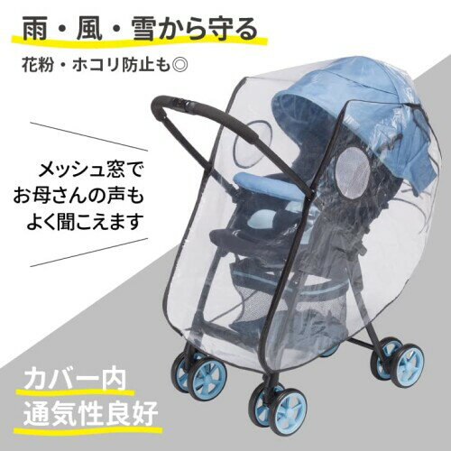 campton ベビーカー用 フロントオープン レインカバー スタンダード 両対面 汎用型 2
