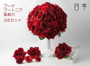 ブーケ 造花 ウェディングブーケ 5557 赤 レッド ラウンド 薔薇♪*結婚式【送料無料】B_0130