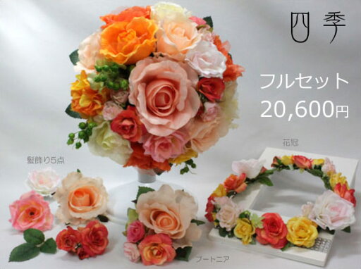 ブーケ 造花 オレンジ ラウンドブーケ 0878 ビタミンカラー 4点セット【送料無料】B_0096 ブーケ 造花 オレンジ ラウンドブーケ 0878 ビタミンカラー 4点セット【送料無料】B_0096