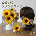 ブーケ 造花 ひまわり ヒマワリ ラウンドブーケ 3点セット ヘッドドレス ウェディング 結婚式 海外挙式 前撮り【送料無料】B_0157_01