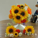 ブーケ 造花 ひまわり ヒマワリ ブトニア付き オレンジダリア ウェディング 結婚式 海外挙式 前撮り【送料無料】B_0165