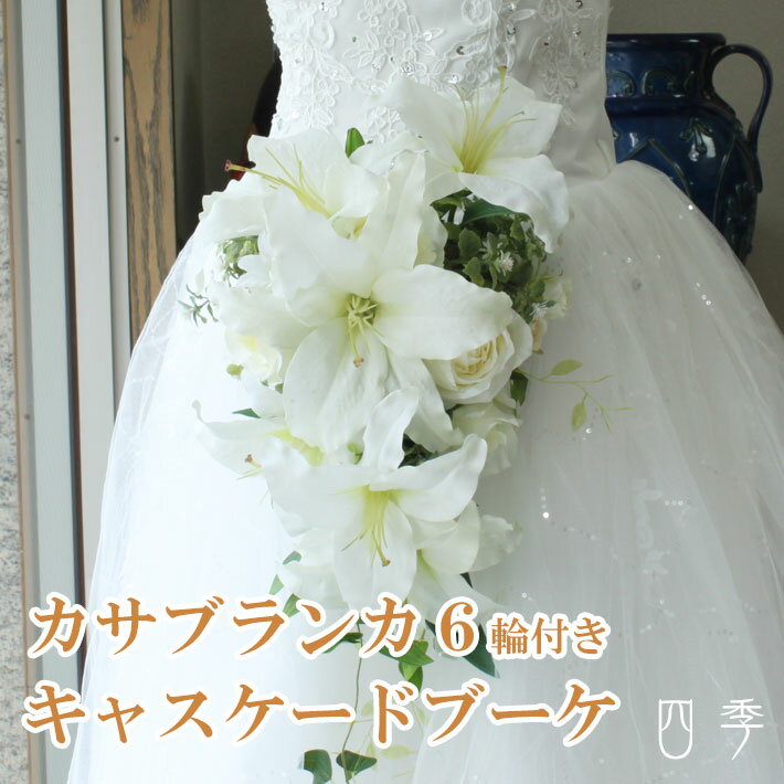 ブーケ 造花 カサブランカ ローズ キャスケード 大輪6輪 ウェディング 結婚式 海外挙式 前撮り【 ...