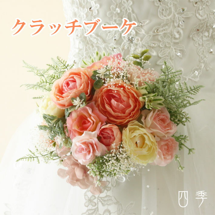 楽天Mrs.四季クラッチブーケ オレンジ ナチュラル ラナンキュラス ローズ かすみ草 ウェディング 結婚式 海外挙式 前撮り 二次会【送料無料】B_0186