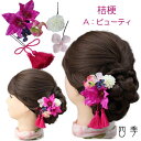 髪飾り 桔梗 ききょう ビューティ 浴衣 夏祭り 花火大会 造花 ヘアピン 成人式 ヘアアクセサリー【送料無料・郵便】 K_0356a
