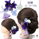 髪飾り 桔梗 ききょう パープル 浴衣 夏祭り 花火大会 造花 ヘアピン 成人式 ヘアアクセサリー【送料無料・郵便】 K_0356c