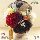 髪飾り 成人式 ダリア 赤 アデル E5 和装 白無垢 色打掛 振袖 袴 造花 ヘッドドレス ウェディング 結婚式 和 和婚 ブライダル ヘッドアクセ ヘッドアクセサリー 花嫁 和風 卒業式 謝恩会 花飾り カスミソウ プリザーブドフラワー ドライフラワー K_0423e