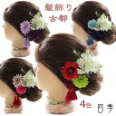 髪飾り ガーベラ 4色 古都 野花 ナチュラル タッセル 成人式 卒業式 はかま 【送料無料】K_347ax
