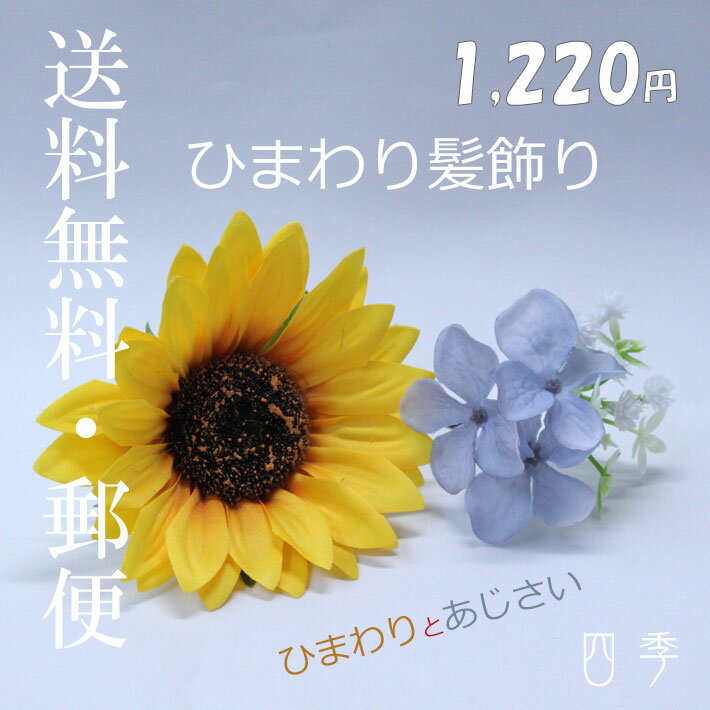 髪飾り ひまわり ヒマワリ あじさい アジサイ 黄色 イエロー 向日葵 花 髪留め 夏向き 浴衣 着物 ヘアアクセサリー 造花 かすみ草　【送料無料】 H_0338