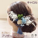 髪飾り 卒業式 ドライフラワー 成人式 プリザーブドフラワー キャロル Eブルー ヘッドドレス かすみ草 卒業式 ドライフラワー【送料無料】K_0374e