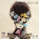 プリザーブドフラワー 髪飾り セリーヌ H8 ヘッドドレス かすみ草 成人式 卒業式 ドライフラワー 【送料無料】H_0378h