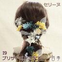 プリザーブドフラワー 髪飾り セリーヌ I9 ヘッドドレス かすみ草 成人式 卒業式 ドライフラワー【送料無料】H_0378i