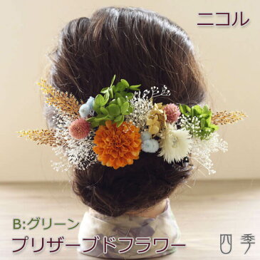 プリザーブドフラワー ドライフラワー 髪飾り ニコル Bグリーン ヘッドドレス かすみ草 ウェディング 造花 成人式 卒業式 和婚 ブライダル 色打掛 花嫁 白 袴 和風 【送料無料】K_0408b